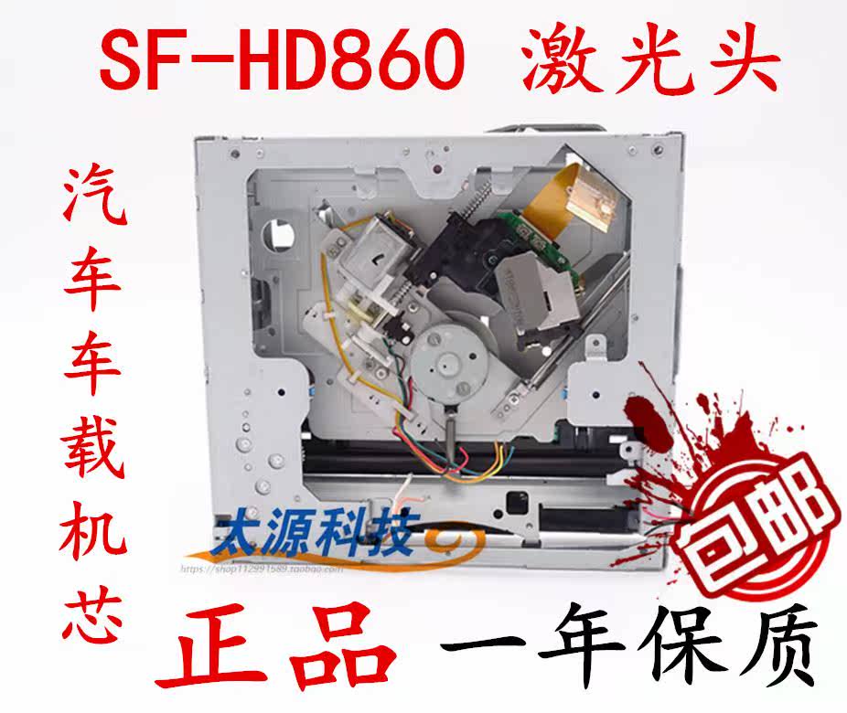 全新車載SF-HD860機芯/SF-HD860激光頭/路暢DVD機芯/HD860光頭在類目 影音電器, 影音家電配件, hifi音響配件, 激光頭中 - 來自Buy2taobao.com提供專業的淘寶代購服務