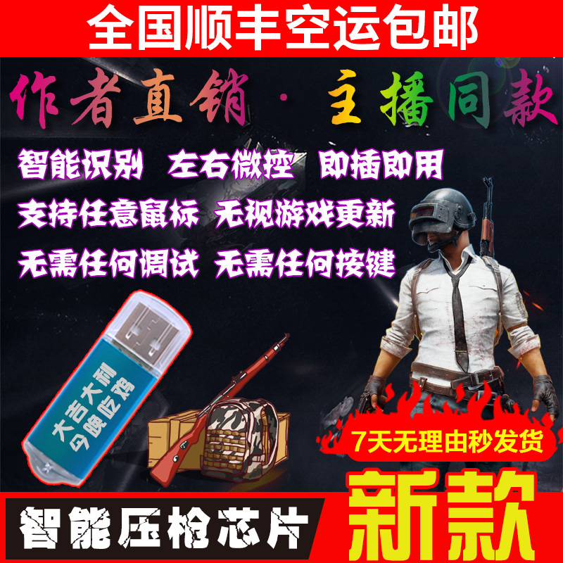 绝地求生USB智能压枪芯片血雾追踪无后座硬件吃鸡鼠标宏主播压抢|msdalam kategori mod main/animasi/Zhou Bian/cos/permainan papan, Fizikal permainan Zhou Bian - dari Buy2taobao.com untuk memberikan perkhidmatan ejen Taobao profesional membeli