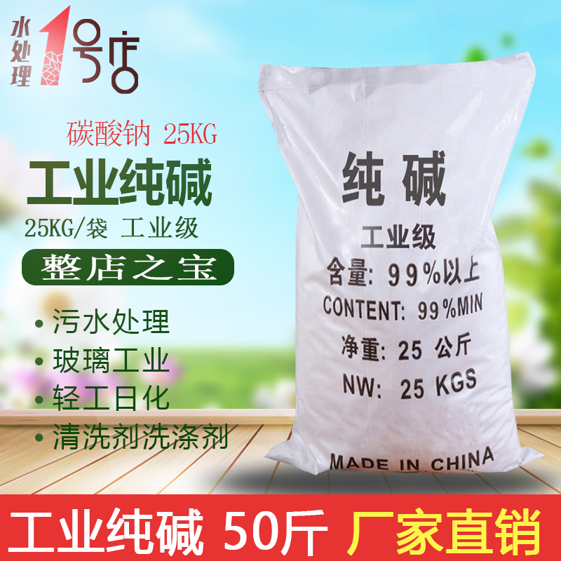 國標工業純堿25kg廠家直銷99%國際優級品純堿 特價工業碳酸鈉在類目 洗護清潔劑/衛生巾/紙/香薰, 家庭環境清潔劑, 油污清潔劑中 - 來自Buy2taobao.com提供專業的淘寶代購服務