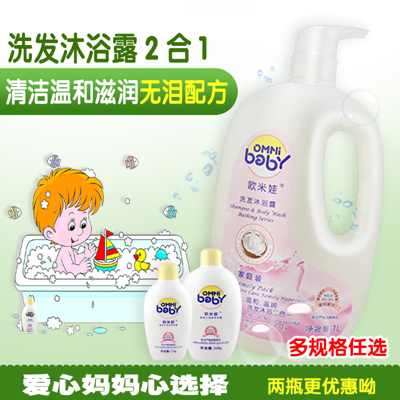 欧米娃洗发沐浴露二合一婴新生幼儿童无泪无硅油配方清洁滋养爆款在类目 尿片/洗护/喂哺/推车床, 宝宝洗浴护肤品, 沐浴乳/沐浴露中 - 来自Buy2taobao.com提供专业的淘宝代购服务