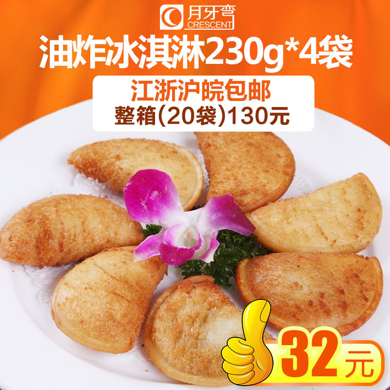 欧王油炸冰淇淋230g*4袋 爆香冰淇淋 油炸冰激凌 广式点心包邮在类目 水产肉类/新鲜蔬果/熟食, 冰淇淋/冻品中 - 来自Buy2taobao.com提供专业的淘宝代购服务