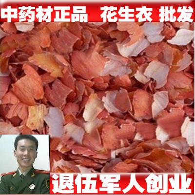 中药材花生衣 红皮花生衣 500g两斤包邮送运费险在类目 传统滋补营养品, 其他传统滋补品, 花生衣中 - 来自Buy2taobao.com提供专业的淘宝代购服务