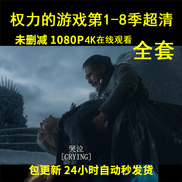 超清權力權利的遊戲1-8季未刪減版1080P中英文原版完整第八季dalam kategori 電玩/配件/遊戲/攻略, PS主機專用配件, 其他專用配件 - dari Buy2taobao.com untuk memberikan perkhidmatan ejen Taobao profesional membeli