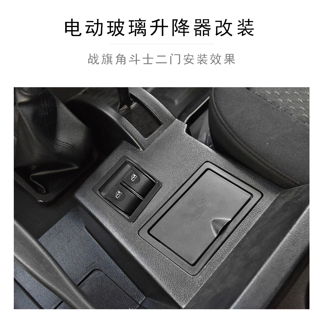 北京吉普 北汽20 212 戰旗 角鬥士二 四門 手動改電動玻璃升降器在類目 汽車/用品/配件/改裝, 汽車零配件, 內飾系統, 玻璃升降器中 - 來自Buy2taobao.com提供專業的淘寶代購服務