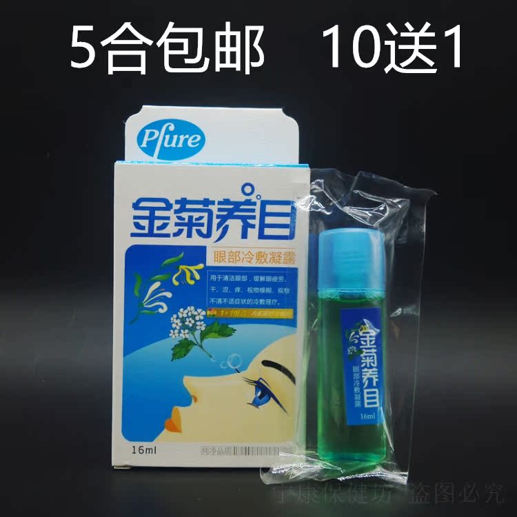 正品金菊養目眼部冷敷凝露水氧e清護眼液 送眼貼在類目 ZIPPO/瑞士軍刀/眼鏡, 滴眼液、護眼用品中 - 來自Buy2taobao.com提供專業的淘寶代購服務