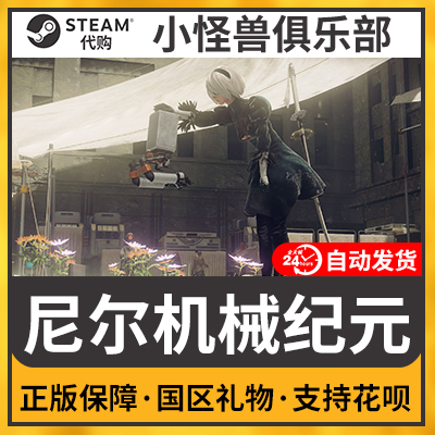 PC正版遊戲 steam尼爾機械紀元:年度版 NieR:Automata™ 國區禮物在類目 電玩/配件/遊戲/攻略, 遊戲軟件平台, STEAM中 - 來自Buy2taobao.com提供專業的淘寶代購服務