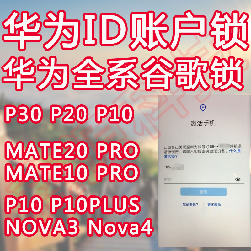 华为P30 P30PRO P20 P10PLUS MATE20 20X MATE10 9 8解账户屏幕锁在类目 3C数码配件, 数码周边, 其它电池中 - 来自Buy2taobao.com提供专业的淘宝代购服务