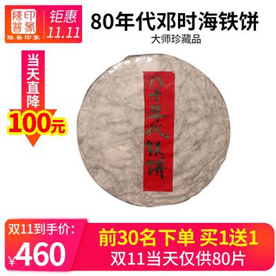 【前30名下单买1送1】80年代邓时海珍藏普洱茶老生茶铁饼