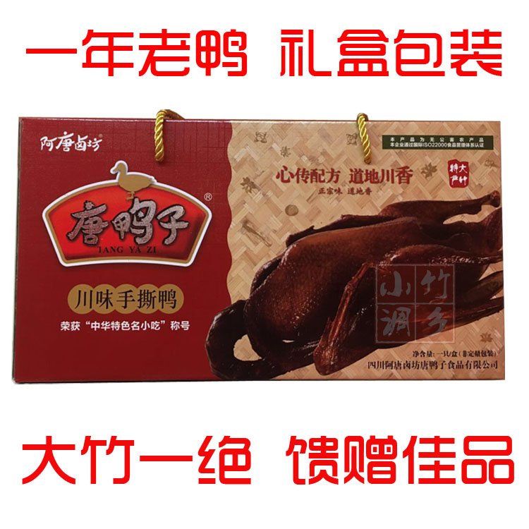包邮1年鸭正品大竹特产唐鸭子手撕鸭卤鸭烤鸭另有王小吃唐鸭儿|ruв категории закуски/орехи/специальность, вяленое мясо/свинину, говядину/мясное закуски, утиный закуски - от Buy2taobao.com для оказания профессиональной услуги покупки агента Taobao