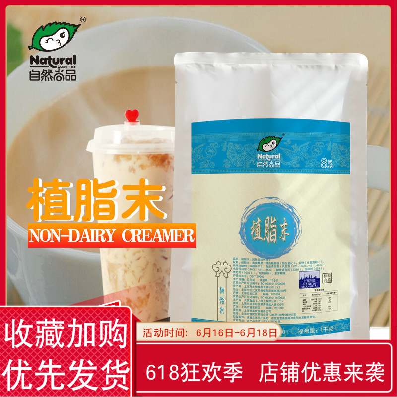 珍珠奶茶原料 自然尚品植脂末 85奶精粉 奶茶专用 1kg/包在类目 咖啡/麦片/冲饮, 速溶咖啡/咖啡豆/粉, 咖啡伴侣/辅料, 奶精中 - 来自Buy2taobao.com提供专业的淘宝代购服务