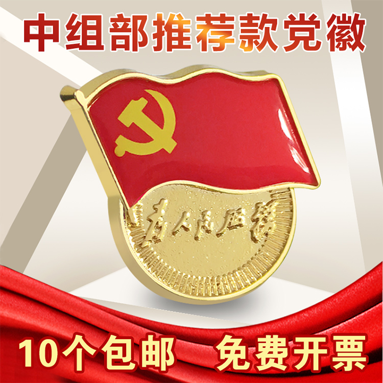high-grade Standard type Emblem Central Organization Department Serve the People Party constitution Chest emblem Do not pin Large Powerful magnetsin the Electronic Dictionary/Electronic paper book/Stationery , Other cultural goods category - from Buy2taobao.com to provide professional Taobao agent buy service
