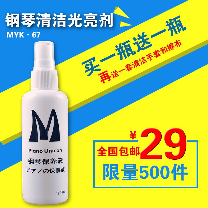促销中钢琴清洁光亮剂买一瓶送一瓶美音客乐器钢琴漆面键盘保养液|ruв категории музыкальный инструмент/гитара/пианино/аксессуары, музыкальный инструмент оборудование, гитара, аксессуары, уборка защиты товаров - от Buy2taobao.com для оказания профессиональной услуги покупки агента Taobao