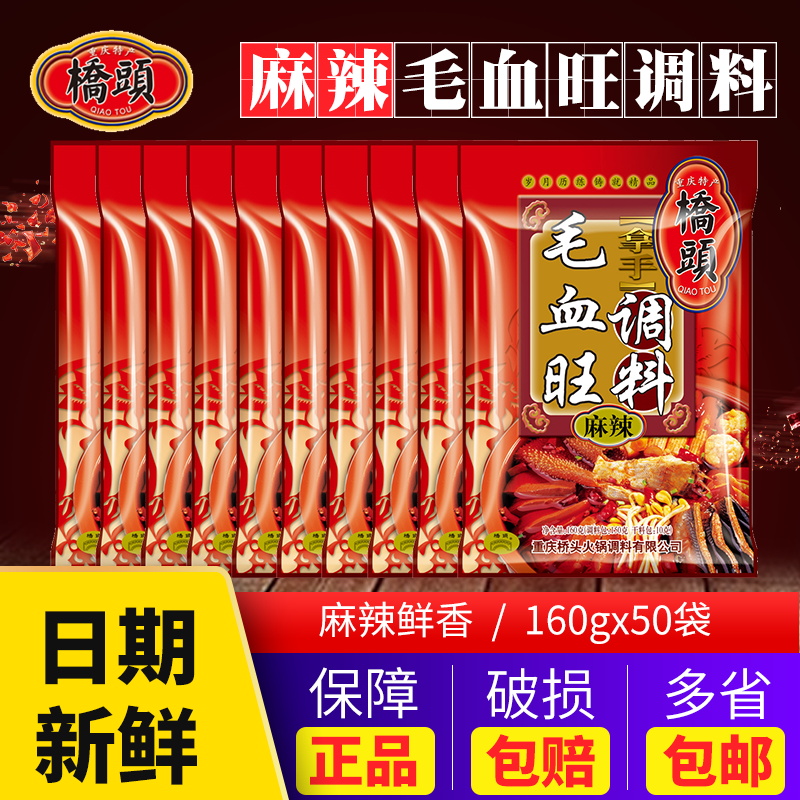 重慶特産橋頭毛血旺調料160g*50袋整箱麻辣燙麻辣水煮魚冒菜佐料在類目 糧油米麪/南北乾貨/調味品, 調味品/果醬/沙拉, 調味料, 其它調料中 - 來自Buy2taobao.com提供專業的淘寶代購服務