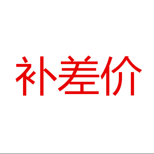 補差價在類目 玩具/童車/益智/積木/模型, 遊樂/教學設備/大型設施, 蹺蹺板中 - 來自Buy2taobao.com提供專業的淘寶代購服務