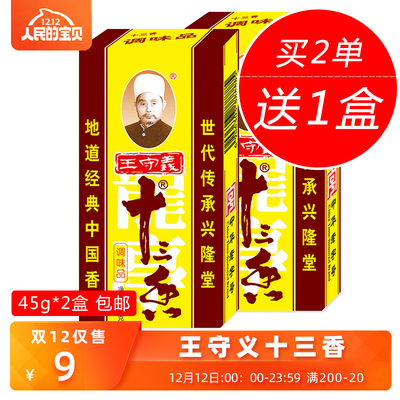 王守义十三香45g*2盒 包邮炒菜烧菜馅料腌制调味料调料 13香 佐料