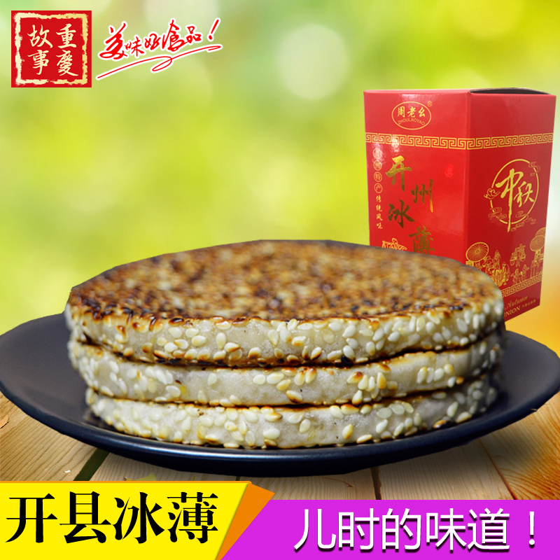 重庆特产开州冰薄芝麻饼万州中秋月饼开县冰薄450g 手提礼盒装|msdalam kategori makanan ringan/Nuts/Specialty, Pastry/pencuci mulut, kek bulan - dari Buy2taobao.com untuk memberikan perkhidmatan ejen Taobao profesional membeli