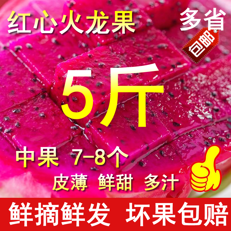 广西新鲜水果 红心火龙果5斤中果7-8个 多省包邮金都一号蜜宝大红在类目 水产肉类/新鲜蔬果/熟食, 新鲜水果, 火龙果中 - 来自Buy2taobao.com提供专业的淘宝代购服务