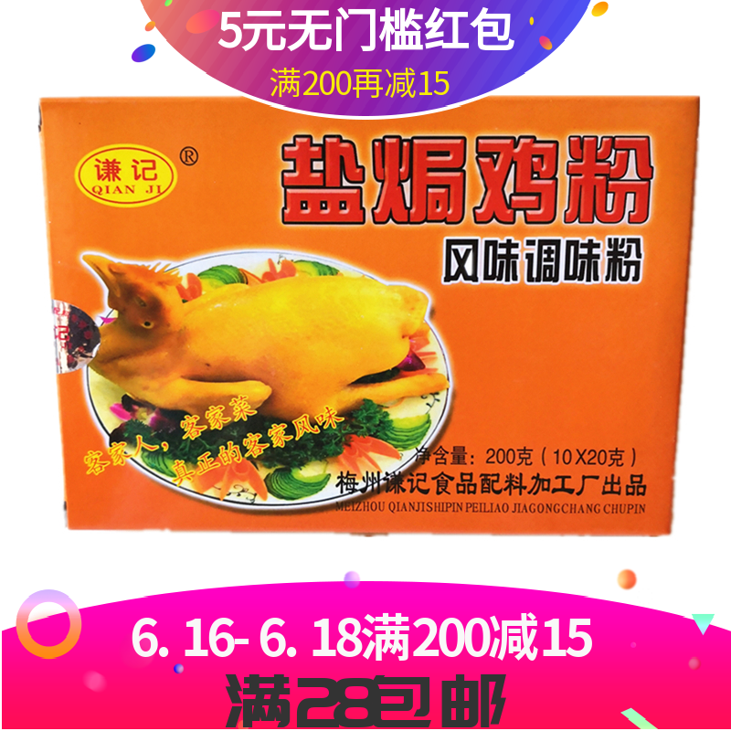 客家梅州谦记盐焗鸡配料 200克盐焗鸡粉 调味粉料盐焗香料2盒包邮在类目 粮油米面/南北干货/调味品, 调味品/果酱/沙拉, 其它调味品中 - 来自Buy2taobao.com提供专业的淘宝代购服务