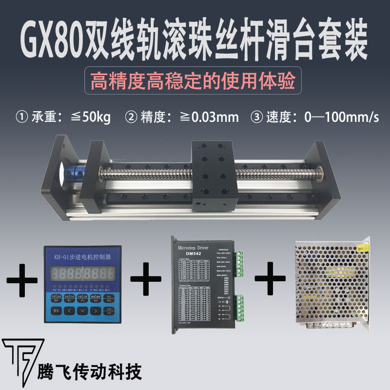 GX80双线轨滚珠丝杠直线滑台导轨57步进电机含驱动控制电源套装在类目 五金/工具, 机械五金, 工作台中 - 来自Buy2taobao.com提供专业的淘宝代购服务