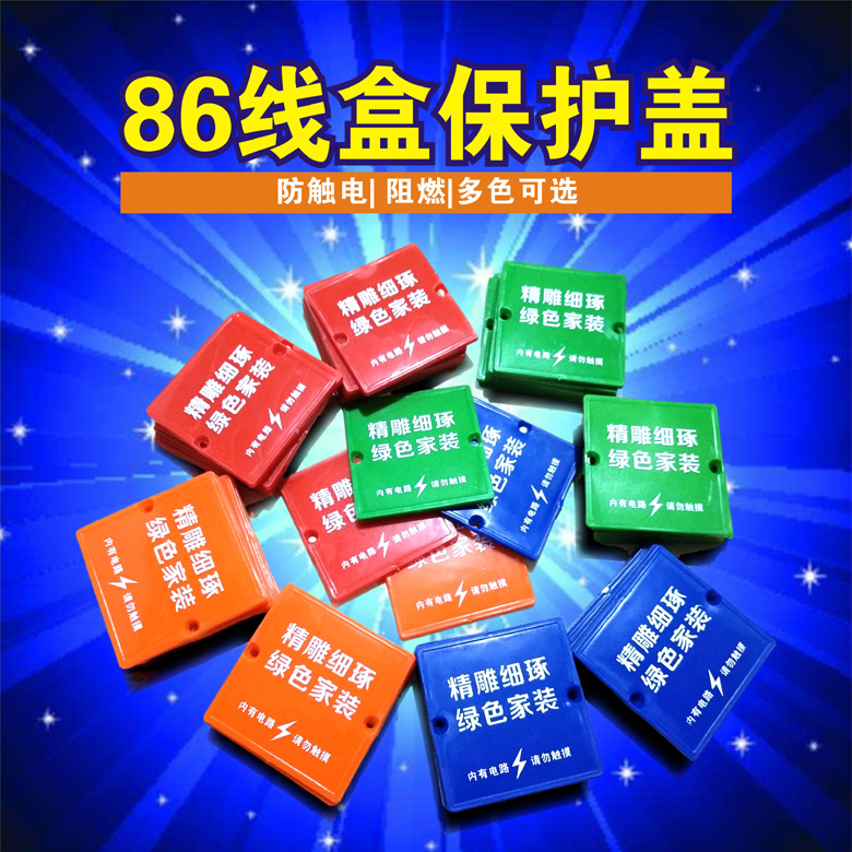室内装修86型线盒保护盖印字防触电阻燃线盒盖板专用电线盒保护盖在类目 基础建材, 配件专区, 其它中 - 来自Buy2taobao.com提供专业的淘宝代购服务