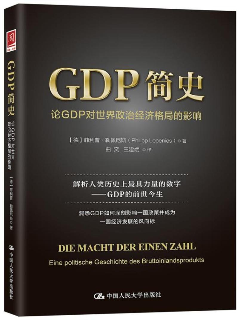 GDP简史:论GDP对世界政治经济格局的影响 菲利普·莱佩尼斯(作者)9787300256467 中国人民大学出版社在类目 书籍/杂志/报纸, 低于5元专区, 管理/经济中 - 来自Buy2taobao.com提供专业的淘宝代购服务