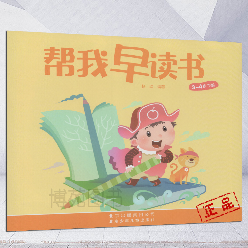 正版现货 帮我早读书3-4岁下册(小班) (适合3-4岁幼儿)杨瑛在类目 书籍/杂志/报纸, 儿童读物/教辅, 幼儿/少儿英语中 - 来自Buy2taobao.com提供专业的淘宝代购服务
