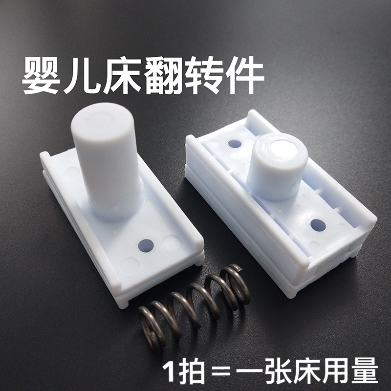 婴儿床摇晃件配件翻转套装婴儿床底梁翻转塑胶件婴儿床摇床腿配件在类目 基础建材, 家用五金, 家具五金, 家具连接件中 - 来自Buy2taobao.com提供专业的淘宝代购服务
