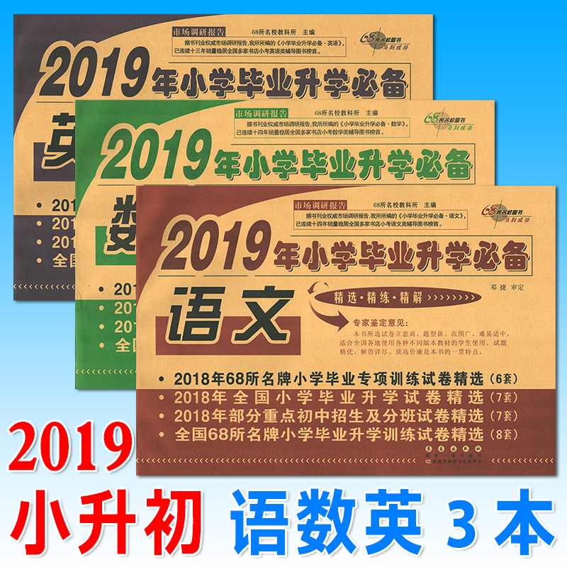 2019年小学毕业升学必备语文数学英语小升初真题卷68所名校小学升初中名校名卷小学六年级小升初总辅导资料知识大集结名校考题试卷在类目 书籍/杂志/报纸, 考试/教材/论文, 中考/高考, 小学升初中中 - 来自Buy2taobao.com提供专业的淘宝代购服务