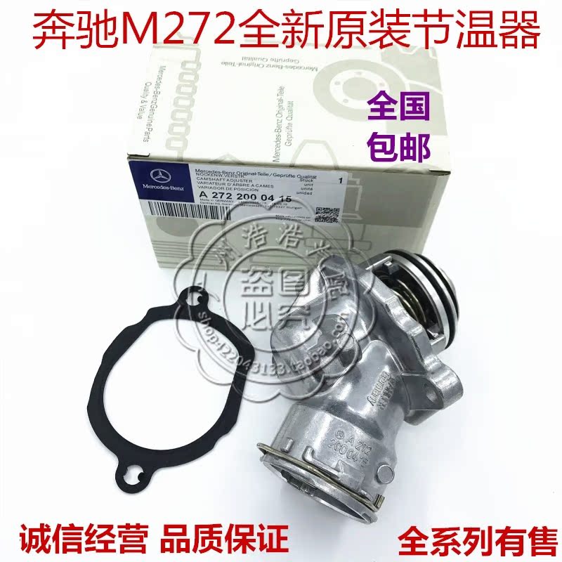 适用于奔驰M272 C300 S300 S350 GLK300 ML350 R350 R300 节温器|msdalam kategori kereta/artikel/Fitting/Refit, bahagian-bahagian auto, Sistem penyejukan, termostat - dari Buy2taobao.com untuk memberikan perkhidmatan ejen Taobao profesional membeli