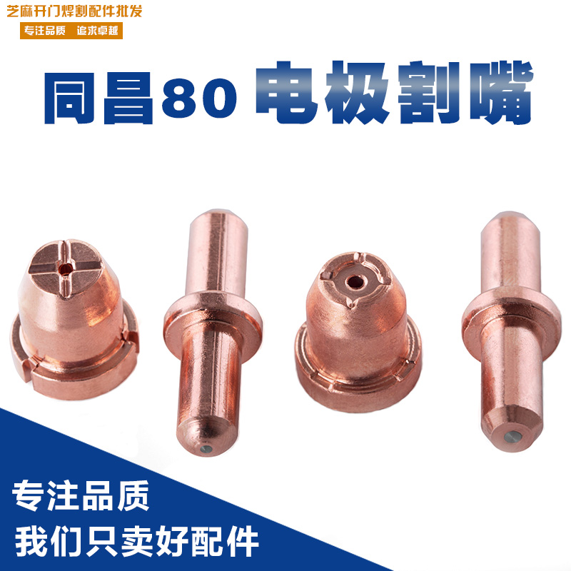 同昌80A電極割嘴LGK-63等離子切割機溫州63噴嘴銅嘴進口哈絲在類目 五金/工具, 機電五金, 焊接設備, 等離子切割機中 - 來自Buy2taobao.com提供專業的淘寶代購服務