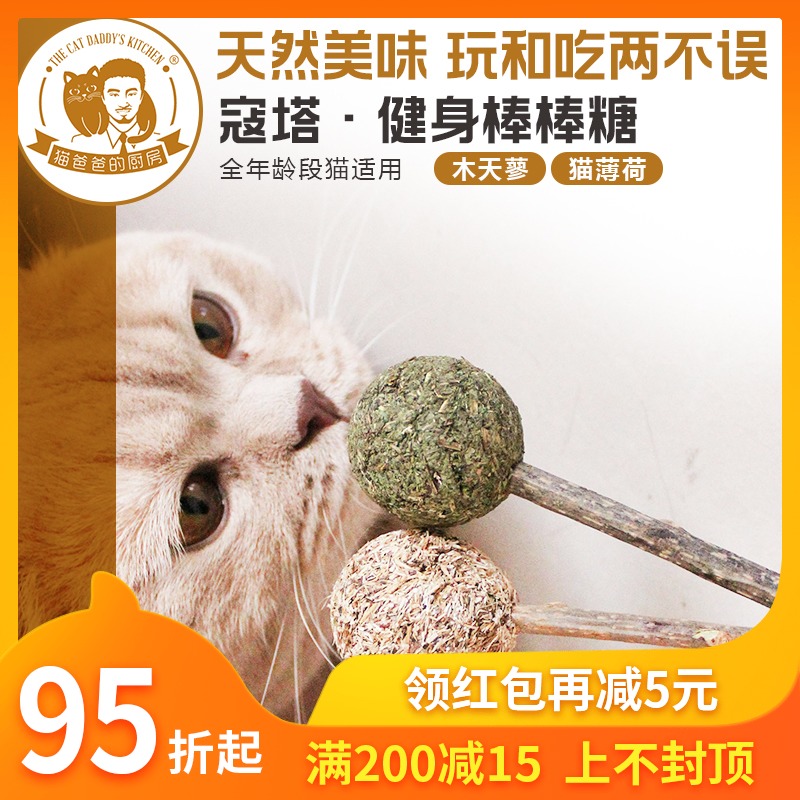猫爸爸/蔻塔自然鲜木天蓼逗猫玩具洁牙棒猫薄荷棒棒糖趣味猫玩具在类目 宠物/宠物食品及用品, 猫/狗玩具, 逗猫棒中 - 来自Buy2taobao.com提供专业的淘宝代购服务