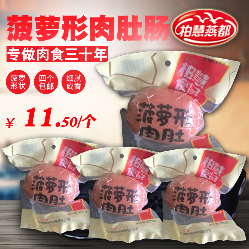 4袋包邮柏慧燕都菠萝肉肚香肠东北特产辽宁朝阳香肠 350g朝阳名牌|ruв категории зерно риса/север и Юг сухих грузов/приправы, север и Юг сухих грузов/мясо сухих грузов, копчёное мясо/колбаса/ветчина изделия, ветчина - от Buy2taobao.com для оказания профессиональной услуги покупки агента Taobao