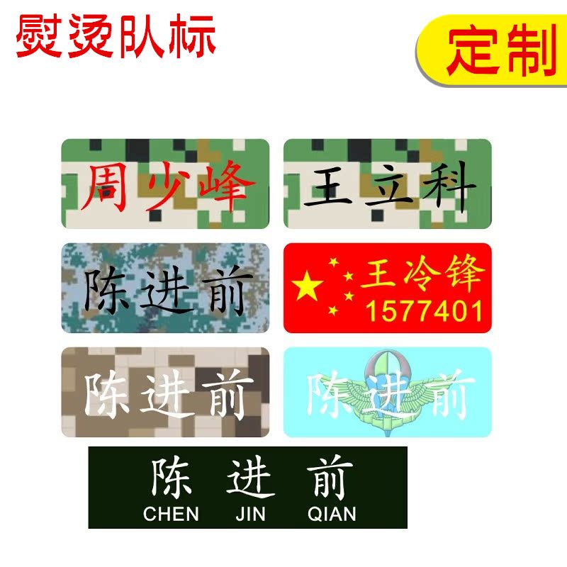 校服迷彩紅旗國旗軍旗名字貼布可縫可燙部隊衣服姓名貼軍裝服標簽在類目 個性定製/設計服務/DIY, 日用/裝飾定製, 貼紙/名字條中 - 來自Buy2taobao.com提供專業的淘寶代購服務