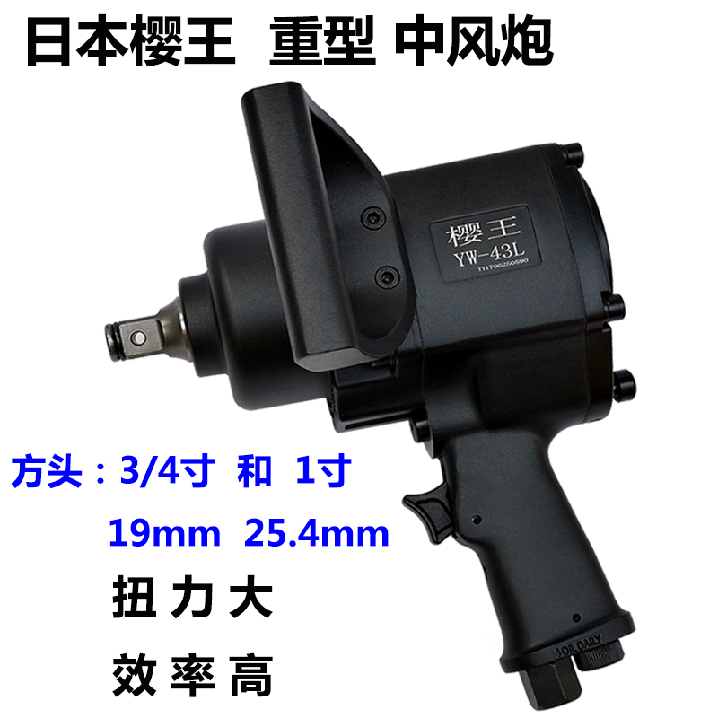 日本樱王中风炮重型风炮机1寸气动扳手3/4气动工具工业级大扭力在类目 五金/工具, 气动工具, 气动扳手中 - 来自Buy2taobao.com提供专业的淘宝代购服务