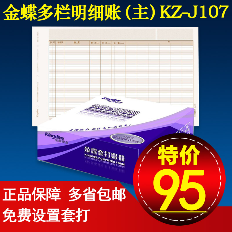 【正品授權】金蝶賬冊金蝶賬簿多欄明細賬(主)KZ-J107【特價】在類目 電子詞典/電紙書/文化用品, 財會用品, 賬本/賬冊中 - 來自Buy2taobao.com提供專業的淘寶代購服務