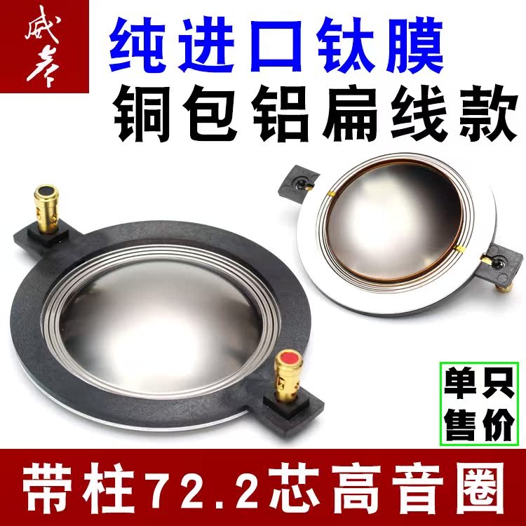 进口钛膜 扁线带柱72.2mm高音音圈72芯铜包铝舞台扬声器扁铝组件|ruв категории видео электрических приборов, видео бытовой арматура, больше видео и аудио аксессуары - от Buy2taobao.com для оказания профессиональной услуги покупки агента Taobao