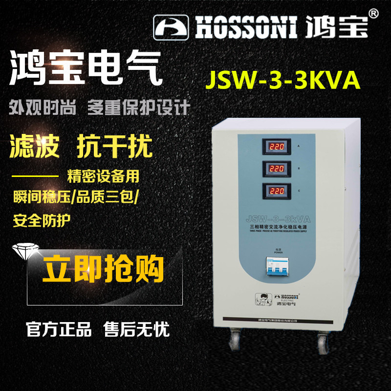 鴻寶穩壓器JSW-3KVA三相JSW-3-3KVA 3KW/3000W淨化抗幹擾穩壓電源在類目 五金/工具, 變壓器, 普通穩壓器中 - 來自Buy2taobao.com提供專業的淘寶代購服務