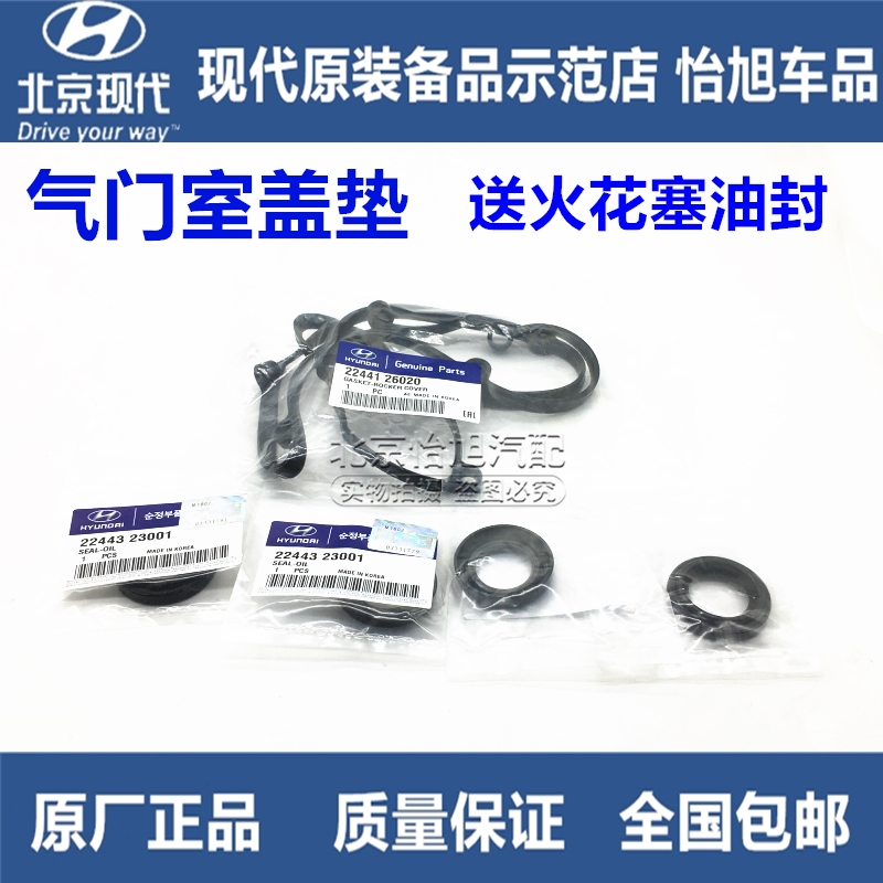 现代伊兰特悦动索纳塔瑞纳途胜赛拉图狮跑气门室盖垫密封垫 原装在类目 汽车/用品/配件/改装, 汽车零配件, 动力系统, 气门部件中 - 来自Buy2taobao.com提供专业的淘宝代购服务