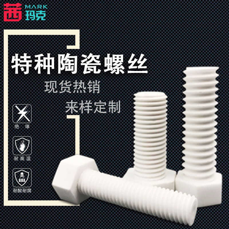 加工定做 氧化锆氧化铝陶瓷螺丝钉 耐高温绝缘螺栓 防腐蚀防静电在类目 五金/工具, 机械五金, 其他机械五金(新)中 - 来自Buy2taobao.com提供专业的淘宝代购服务
