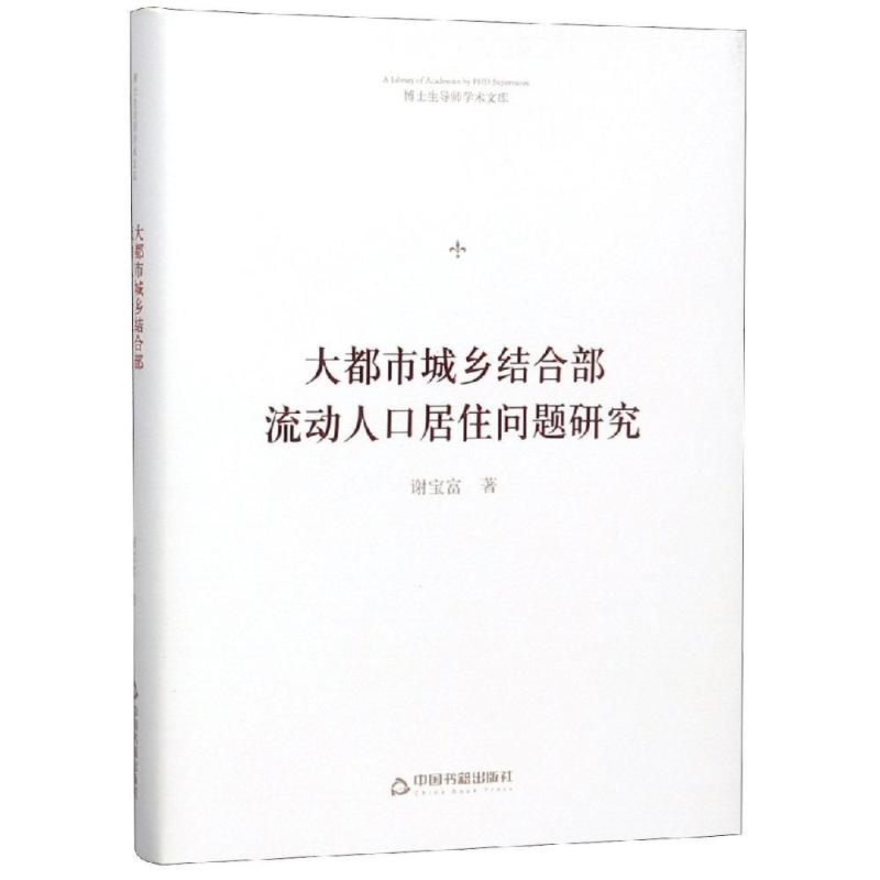 大都市城乡结合部流动人口居住问题研究/博士生导师学术文库 中联华文谢宝富 著 社会科学总论、学术 经管、励志 中国书籍出版社|ruв категории книги/журнал/газета, политические и военные, политика Китая - от Buy2taobao.com для оказания профессиональной услуги покупки агента Taobao