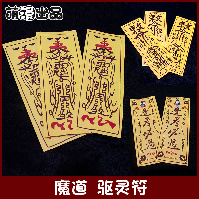 魔道符咒cos道具驅靈符敕令符斥靈藍家弟子夷陵老祖藍思追藍景儀在類目 模玩/動漫/周邊/cos/桌遊, Cosplay服飾/道具/服務, COSPLAY配件/道具/人偶服中 - 來自Buy2taobao.com提供專業的淘寶代購服務