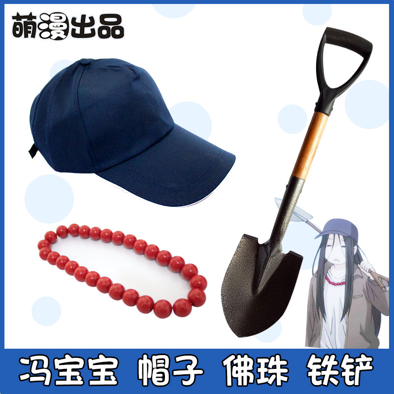 萌漫出品一人之下cosplay道具 冯宝宝 红色珠子串佛珠 铁铲 帽子在类目 模玩/动漫/周边/cos/桌游, Cosplay服饰/道具/服务, COSPLAY配件/道具/人偶服中 - 来自Buy2taobao.com提供专业的淘宝代购服务