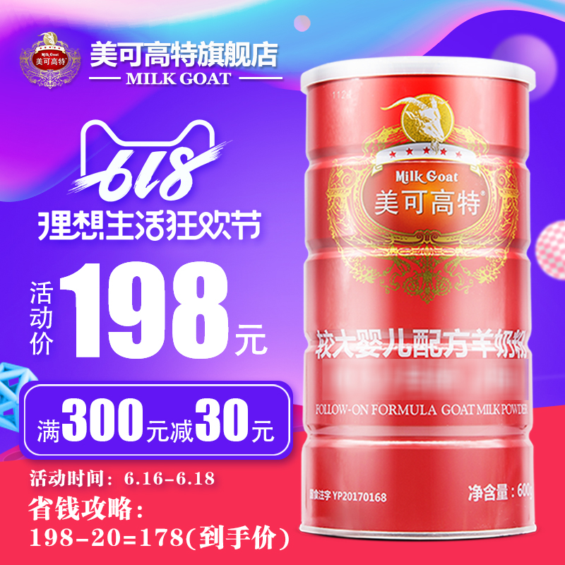 美可高特宝宝奶粉羊奶粉红罐2段大婴600g婴儿童羊奶粉包邮在类目 奶粉/辅食/营养品/零食, 婴幼儿羊奶粉中 - 来自Buy2taobao.com提供专业的淘宝代购服务
