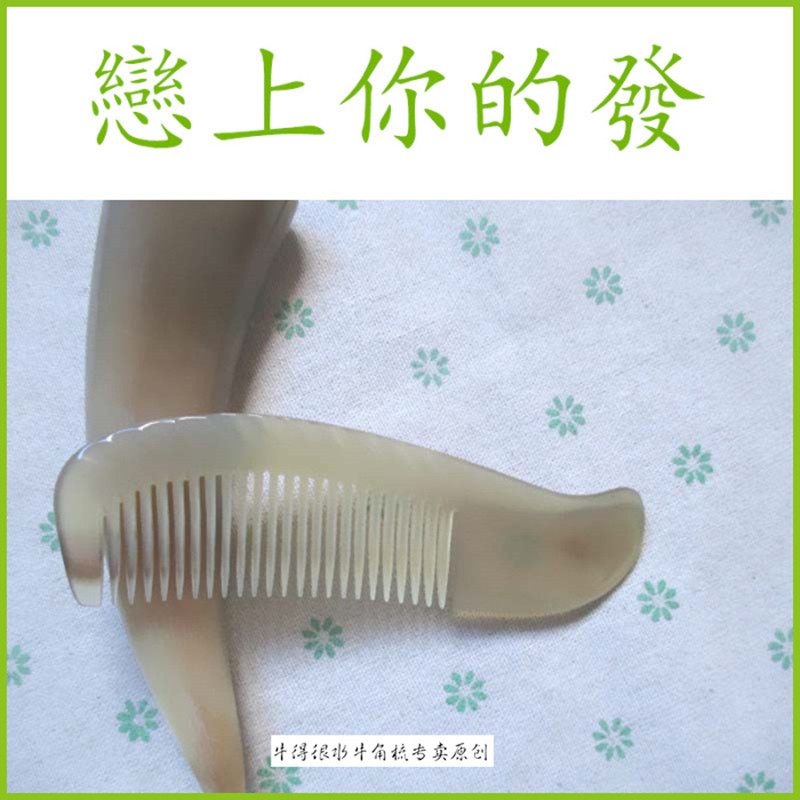 十年老店牛得很免压手工小号便携白水牛角梳子防静电新年特色礼物在类目 家庭/个人清洁工具, 个人洗护清洁用具, 梳子/便携用镜, 梳子/化妆梳/按摩梳中 - 来自Buy2taobao.com提供专业的淘宝代购服务