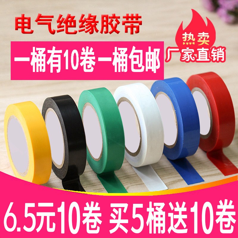 电工胶带 防水PVC电气绝缘胶带 阻燃无铅电工黑色红胶布超粘包邮|ruв категории электронный/электрик, электротехническая арматура, изолента - от Buy2taobao.com для оказания профессиональной услуги покупки агента Taobao