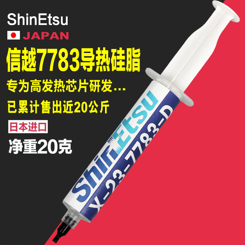 进口信越x-23-7783D含银7783导热膏硅脂电脑CPU显卡散热硅胶20克在类目 电脑硬件/显示器/电脑周边, 电脑周边, 其它电脑周边中 - 来自Buy2taobao.com提供专业的淘宝代购服务