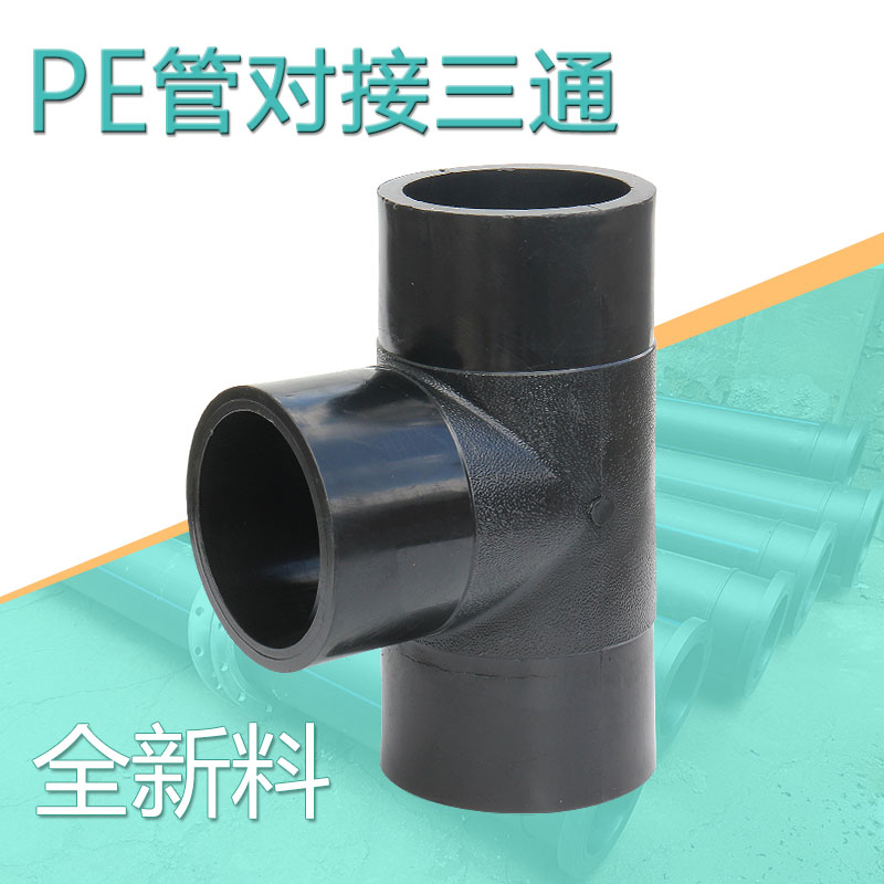 pe管三通对接等径热熔对焊管材管件接头配件75 90 110 200 400在类目 基础建材, 水管管材, 其他管材连接件, 三通中 - 来自Buy2taobao.com提供专业的淘宝代购服务