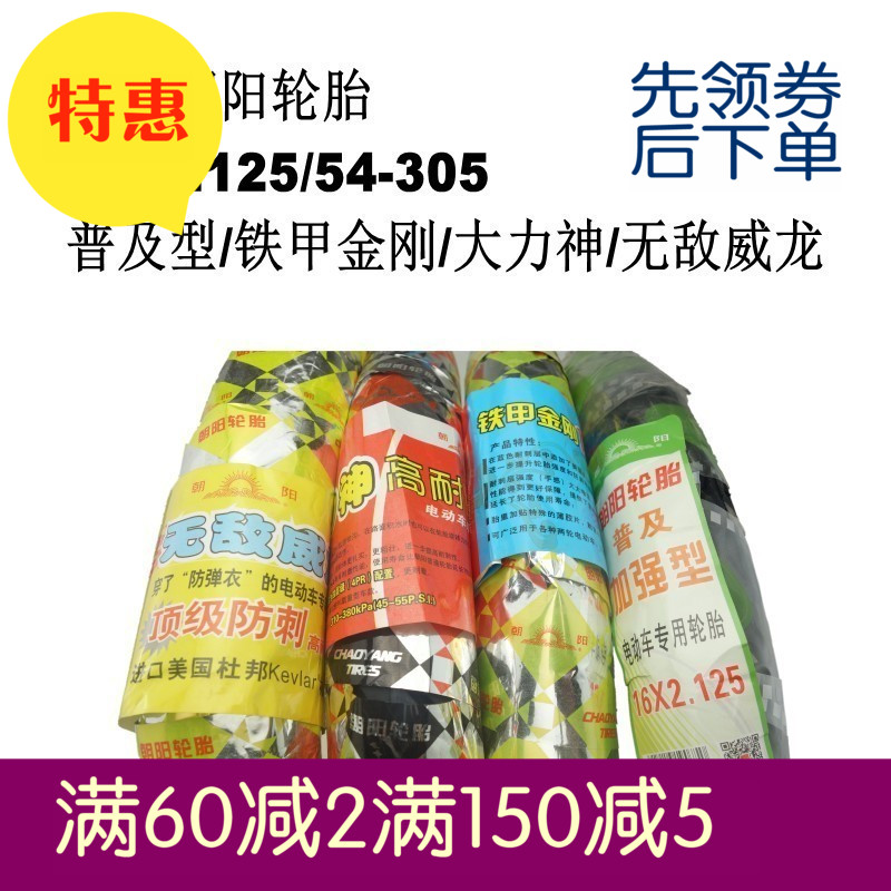 朝阳16*2.125 54-305铁甲金刚大力神威龙加厚外胎+内胎|ruв категории электромобиль/аксессуары/транспортных средств, электромобиль нулевой/аксессуары, электромобиль шины - от Buy2taobao.com для оказания профессиональной услуги покупки агента Taobao