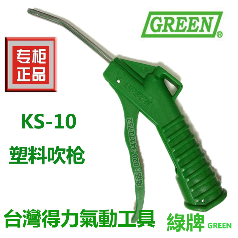 进口台湾得力GREEN绿牌吹尘枪 塑料吹气枪 吹风枪 吹尘枪KS-10在类目 五金/工具, 气动工具, 吹风枪中 - 来自Buy2taobao.com提供专业的淘宝代购服务