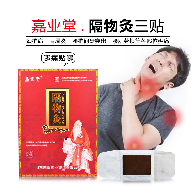 嘉业堂隔物灸热理疗贴肩周炎贴膏发热腰贴颈椎病腰椎间盘热敷膏贴在类目 OTC药品/医疗器械/计生用品, 医疗器械, 膏药贴(器械)中 - 来自Buy2taobao.com提供专业的淘宝代购服务